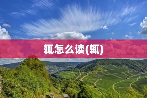 辄怎么读(辄)