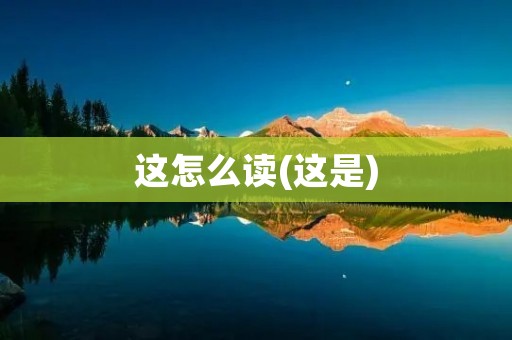 这怎么读(这是)