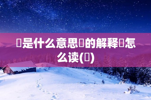 嘂是什么意思嘂的解释嘂怎么读(嘂)