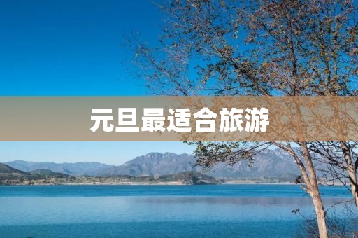 元旦最适合旅游