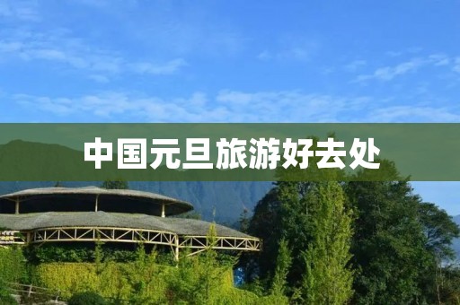 中国元旦旅游好去处