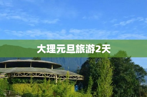 大理元旦旅游2天