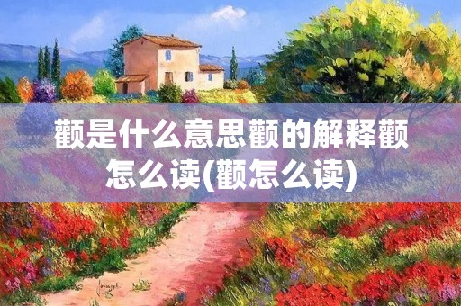 颧是什么意思颧的解释颧怎么读(颧怎么读)