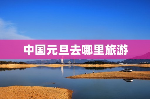 中国元旦去哪里旅游