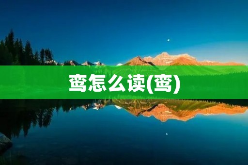 鸾怎么读(鸾)