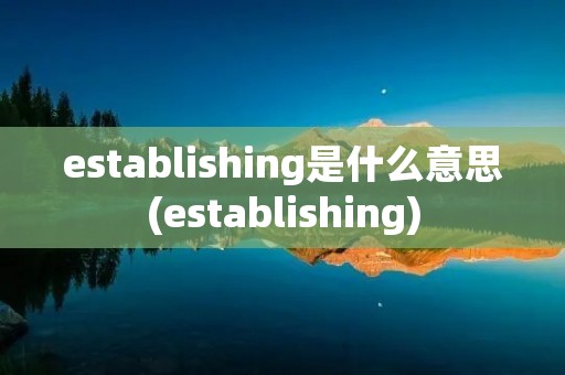 establishing是什么意思(establishing)