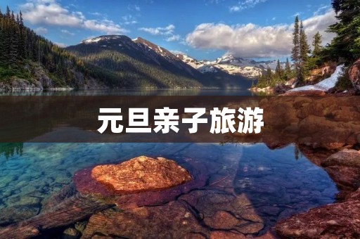 元旦亲子旅游