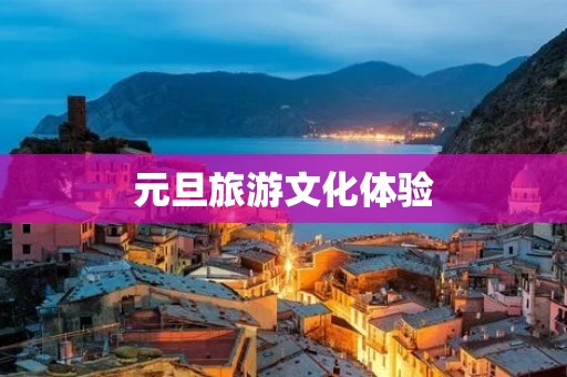 元旦旅游文化体验