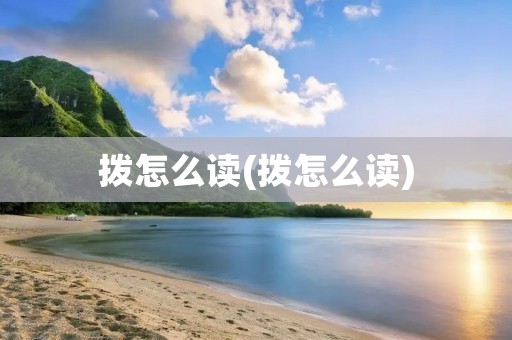 拨怎么读(拨怎么读)