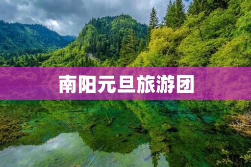 南阳元旦旅游团