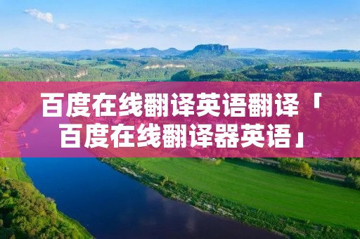 百度在线翻译英语翻译「百度在线翻译器英语」