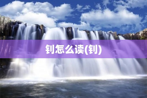钊怎么读(钊)