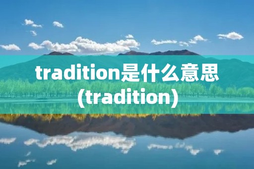 tradition是什么意思(tradition)