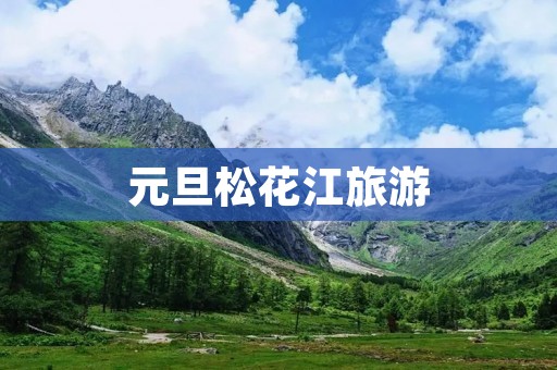 元旦松花江旅游