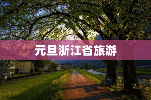 元旦浙江省旅游