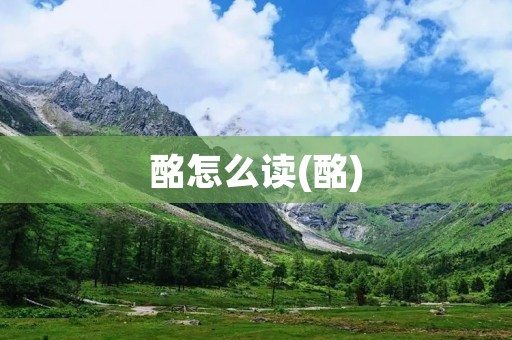酩怎么读(酩)