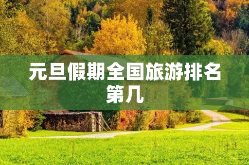 元旦假期全国旅游排名第几
