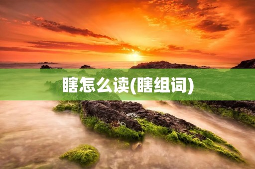 瞎怎么读(瞎组词)