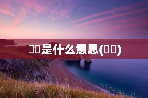 窸窣是什么意思(窸窣)