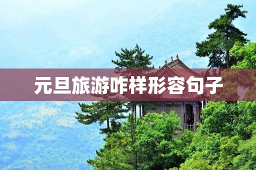 元旦旅游咋样形容句子