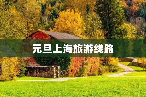 元旦上海旅游线路