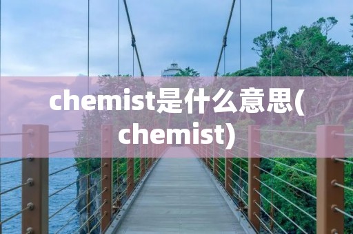 chemist是什么意思(chemist)