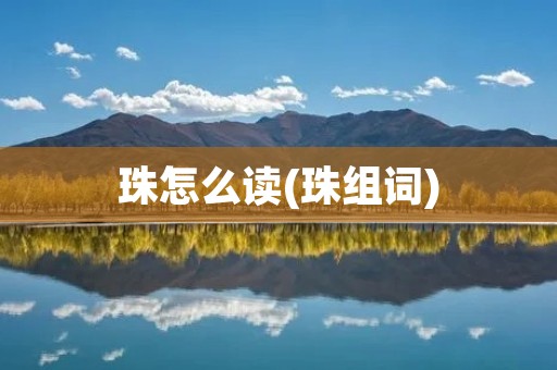 珠怎么读(珠组词)
