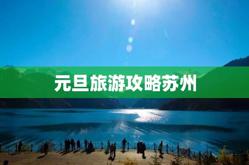 元旦旅游攻略苏州