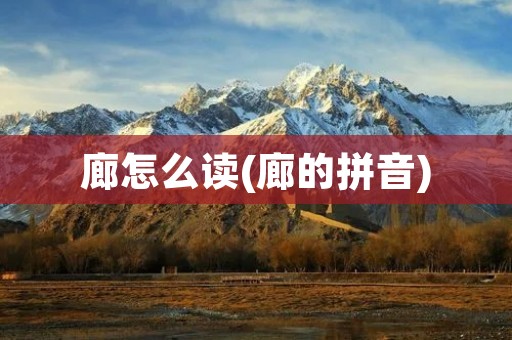 廊怎么读(廊的拼音)