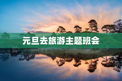 元旦去旅游主题班会