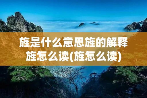 旌是什么意思旌的解释旌怎么读(旌怎么读)