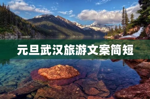 元旦武汉旅游文案简短