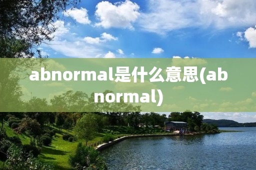abnormal是什么意思(abnormal)