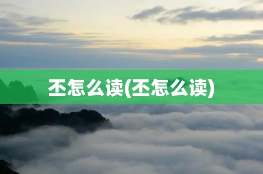 丕怎么读(丕怎么读)