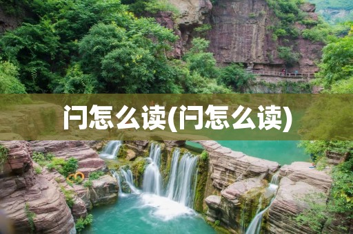 闩怎么读(闩怎么读)