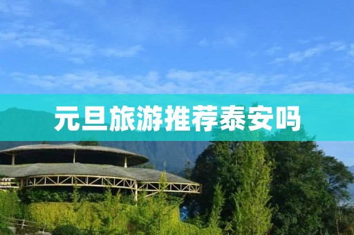 元旦旅游推荐泰安吗