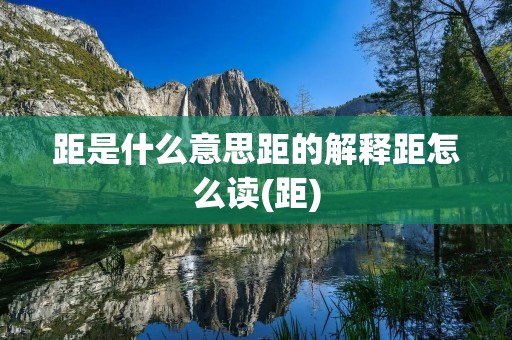 距是什么意思距的解释距怎么读(距)