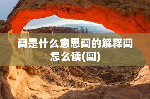 阊是什么意思阊的解释阊怎么读(阊)