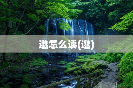 邈怎么读(邈)