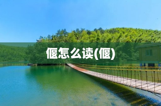 偃怎么读(偃)