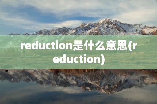 reduction是什么意思(reduction)