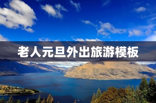 老人元旦外出旅游模板