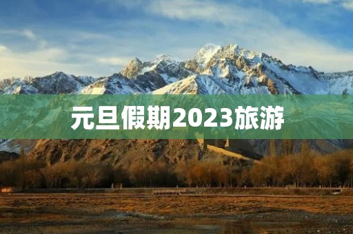 元旦假期2023旅游