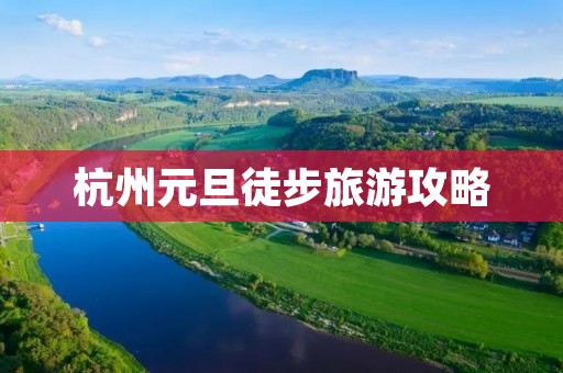杭州元旦徒步旅游攻略