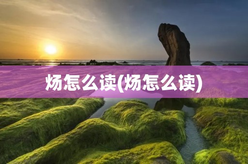 炀怎么读(炀怎么读)