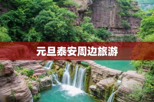 元旦泰安周边旅游