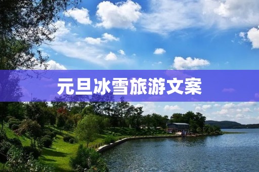 元旦冰雪旅游文案