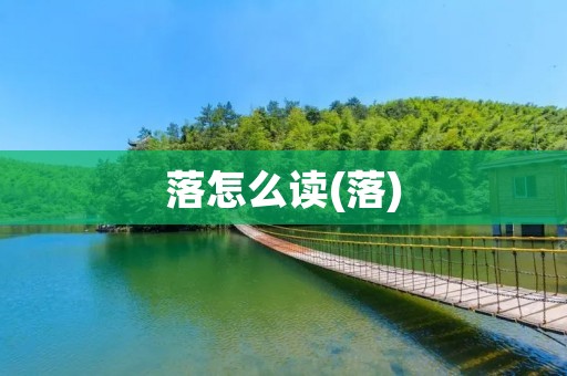落怎么读(落)