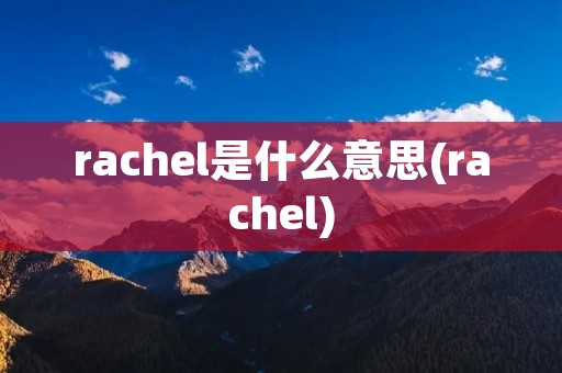 rachel是什么意思(rachel)