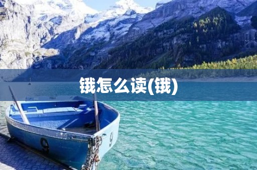 锇怎么读(锇)